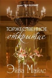 Майлс Эйва - Торжественное открытие (ЛП)