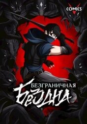 Нейченко Юрий - Безграничная Бездна (СИ)