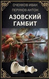 Книга Азовский гамбит (СИ) Азовский гамбит (СИ)
