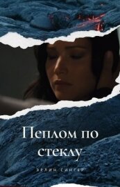 Пеплом по стеклу (СИ)