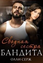 Сводная сестра бандита (СИ)