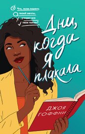Книга Дни, когда я плакала Дни, когда я плакала