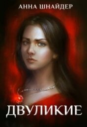 Книга Двуликие. Клетка для наследника (СИ) Двуликие. Клетка для наследника (СИ)