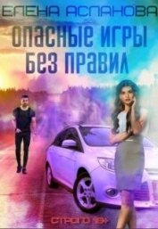 Книга Опасные игры без правил (СИ) Опасные игры без правил (СИ)