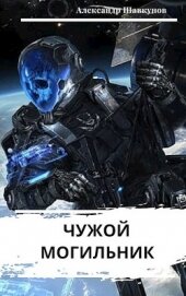 Шавкунов Александр Георгиевич - Чужой Могильник (СИ)