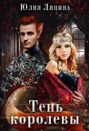 Тень королевы (СИ)