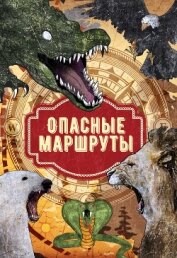 Книга Опасные маршруты Опасные маршруты
