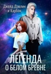 Книга Легенда о белом бревне (СИ) Легенда о белом бревне (СИ)