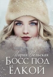 Книга Босс под елкой (СИ) Босс под елкой (СИ)