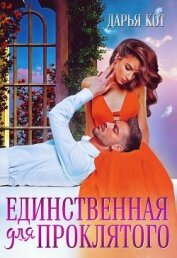 Книга Единственная для проклятого (СИ) Единственная для проклятого (СИ)
