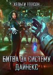 Толсон Хельги - Битва за систему Дайнекс (СИ)