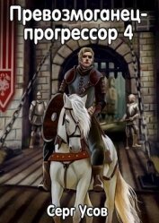 Превозмоганец-прогрессор 4 (СИ)