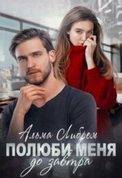 Либрем Альма - Полюби меня до завтра (СИ)