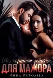 (Не) хорошая девочка для мажора (СИ)