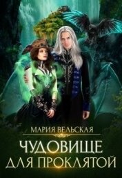 Книга Чудовище для проклятой (СИ) Чудовище для проклятой (СИ)