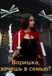Коротко Ольга - Воришка, хочешь в семью? (СИ)