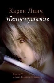 Линч Карен - Непослушание (ЛП)