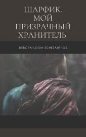 Шарфик. Мой призрачный хранитель (СИ)