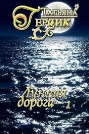 Книга Лунная дорога. Часть 1 (СИ) Лунная дорога. Часть 1 (СИ)