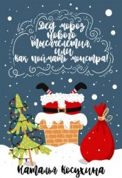 Книга Дед Мороз нового тысячелетия, или Как поймать монстра! Дед Мороз нового тысячелетия, или Как поймать монстра!