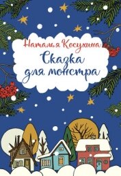 Книга Сказка для монстра Сказка для монстра