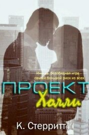 Стерритт Кейт - Проект Холли (ЛП)