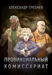 Книга Провинциальный комиссариат (СИ) Провинциальный комиссариат (СИ)