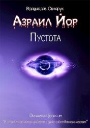 Овчарук Владислав - Азраил Йор: Пустота (СИ)