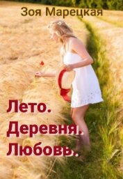 Марецкая Зоя - Лето. Деревня. Любовь (СИ)