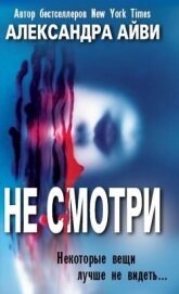 Книга Не смотри (ЛП) Не смотри (ЛП)