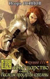Книга Наследие проклятой королевы (СИ) Наследие проклятой королевы (СИ)