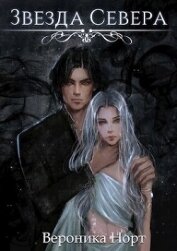 Книга Звезда Севера (СИ) Звезда Севера (СИ)