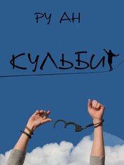 Книга Кульбит Кульбит