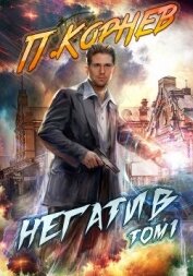 Книга Негатив. Том 1 Негатив. Том 1