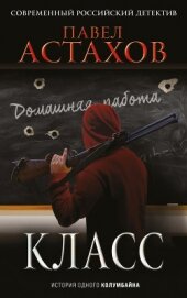 Книга Класс. История одного колумбайна Класс. История одного колумбайна
