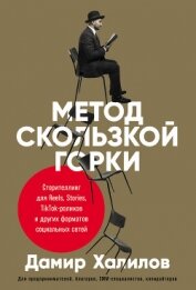 Книга Метод скользкой горки. Сторителлинг для Reels, Stories, TikTok-роликов и других форматов социальных Метод скользкой горки. Сторителлинг для Reels, Stories, TikTok-роликов и других форматов социальных