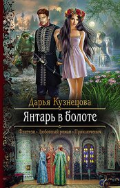 Кузнецова Дарья - Янтарь в болоте