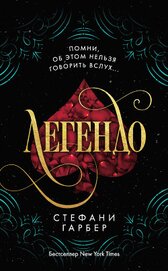 Легендо, автор Гарбер Стефани Легендо - Гарбер Стефани