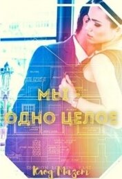 Книга Мы - одно целое (СИ) Мы - одно целое (СИ)