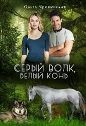 Серый волк, белый конь (СИ)