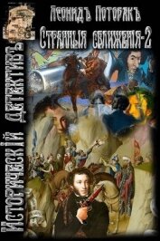 Книга Странные сближения. Книга вторая (СИ) Странные сближения. Книга вторая (СИ)