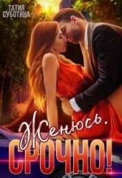 Книга Женюсь. Срочно! (СИ) Женюсь. Срочно! (СИ)