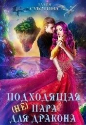 Книга (не)подходящая пара для дракона (СИ) (не)подходящая пара для дракона (СИ)