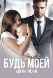 Книга Будь моей (СИ) Будь моей (СИ)