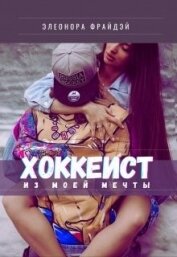 Книга Хоккеист из моей мечты (СИ) Хоккеист из моей мечты (СИ)