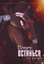 Прошу, останься со мной (СИ)