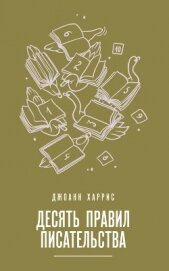 Книга Десять правил писательства Десять правил писательства