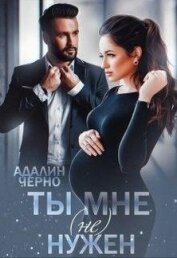 Книга Ты мне (не) нужен (СИ) Ты мне (не) нужен (СИ)