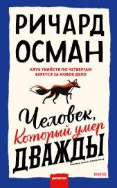 Osman Richard - Человек, который умер дважды