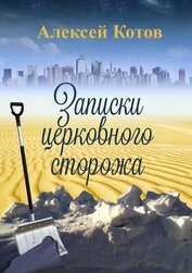 Книга Записки церковного сторожа Записки церковного сторожа